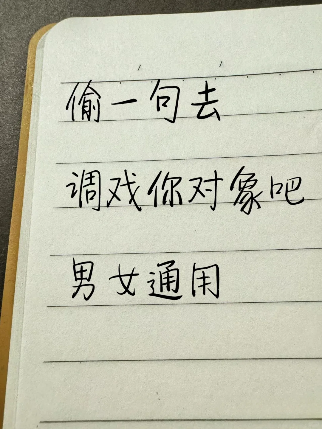 偷一句去调戏你对象吧！百试百灵