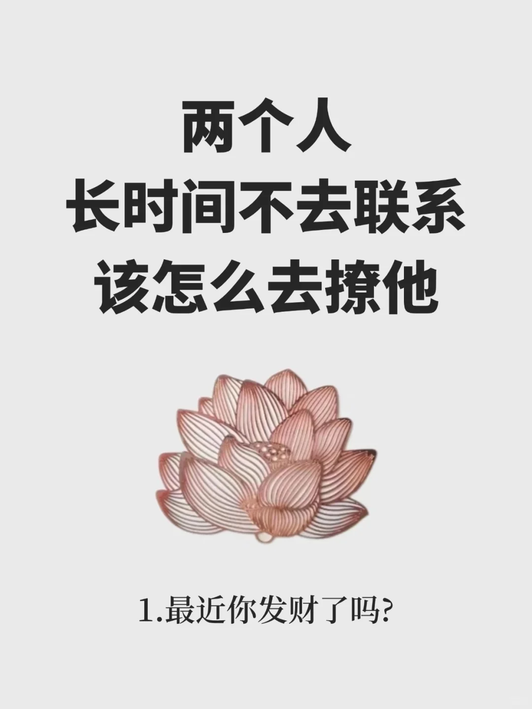 两个人长时间不去联系该怎么去撩他