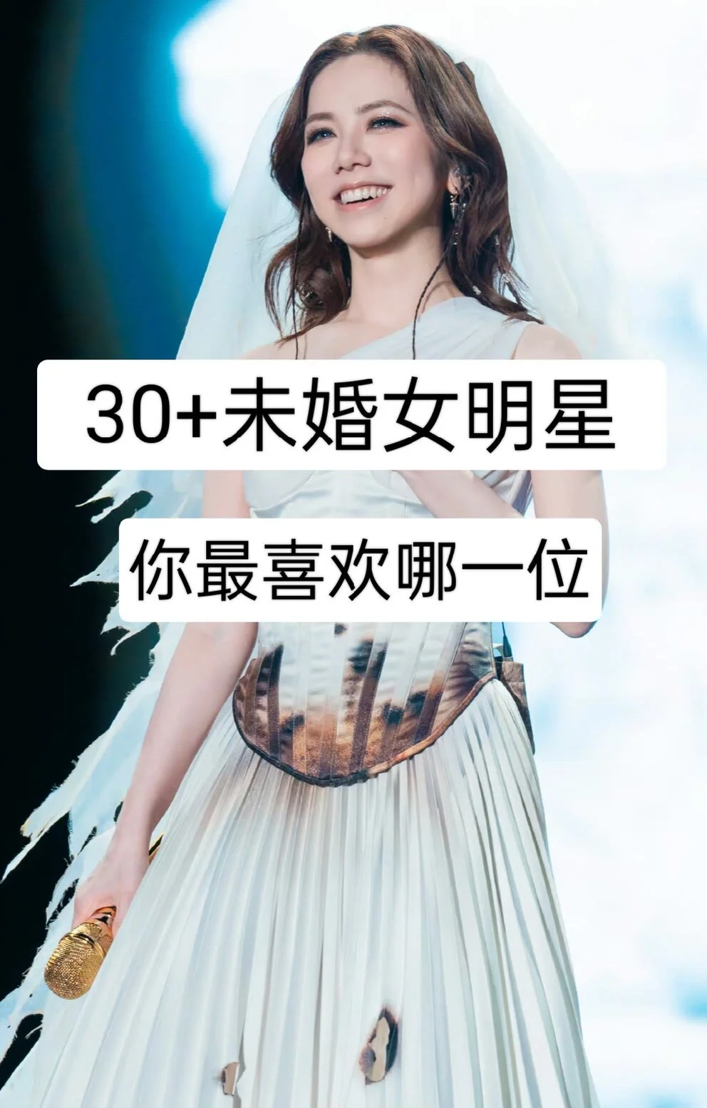 30+未婚女明星，你最喜欢哪一位！