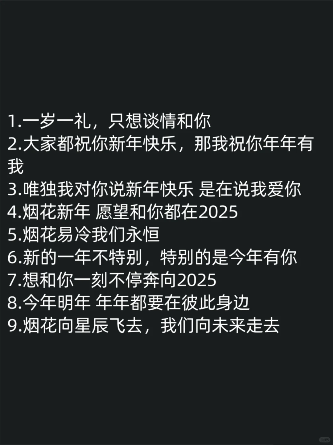 跨年夜小情话，请这么撩他！