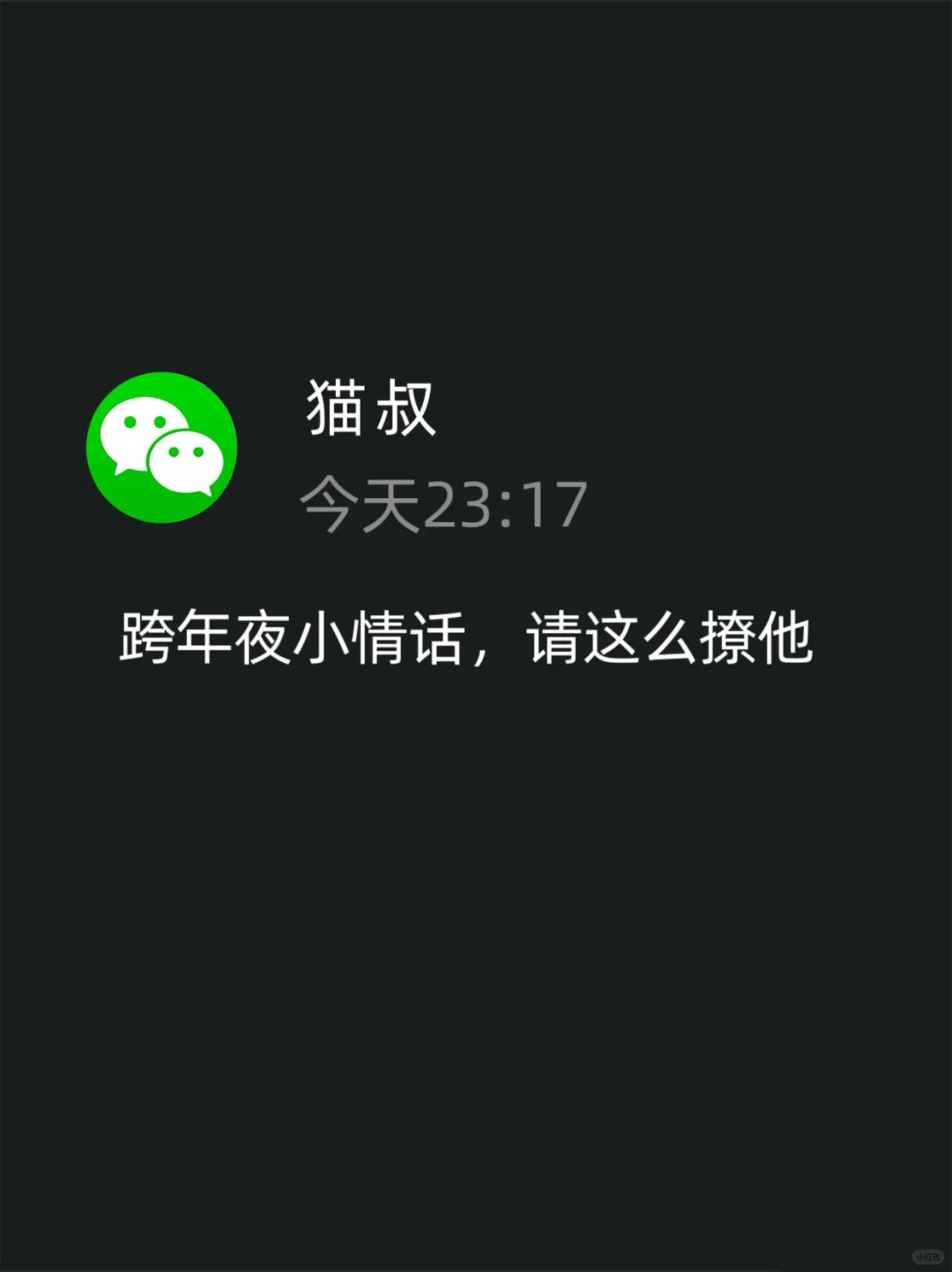 跨年夜小情话，请这么撩他！