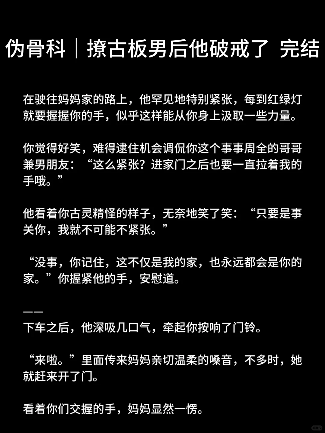 伪骨科｜撩古板男后他破戒了 完结