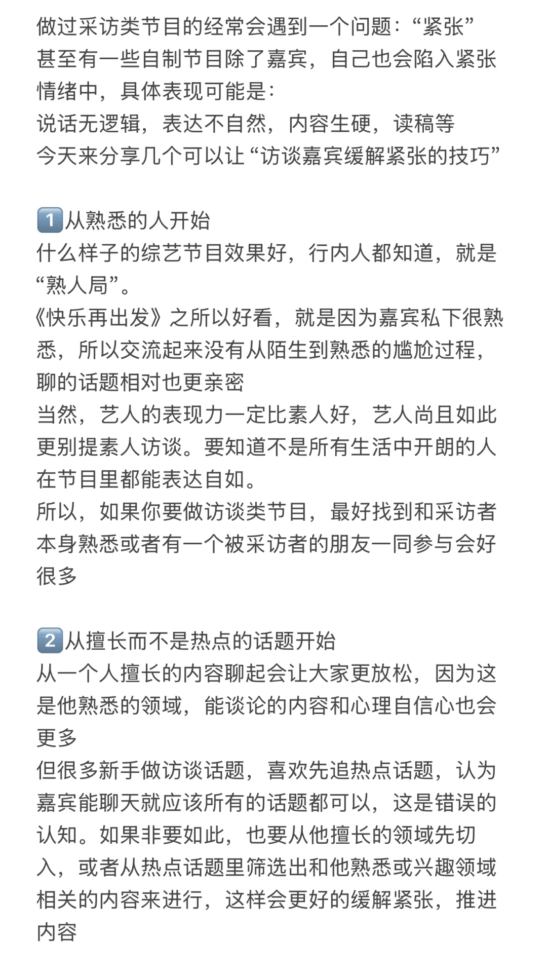 ‼️必看采访技巧｜如何让访谈变得不紧张？