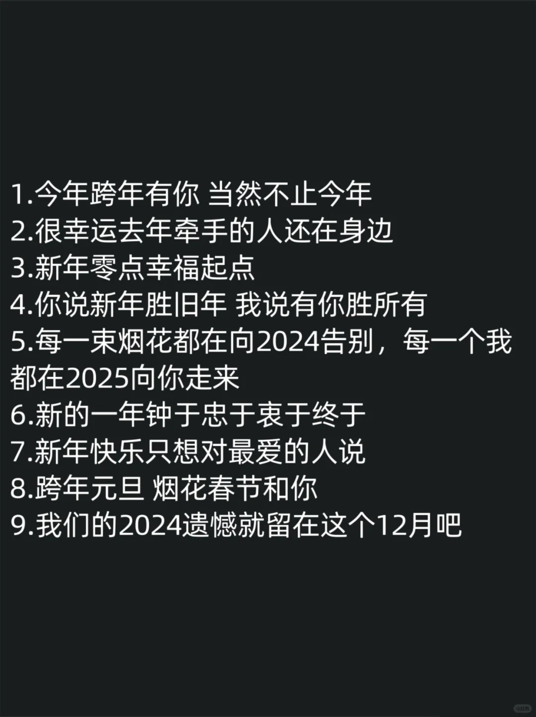 跨年夜小情话，请这么撩他！