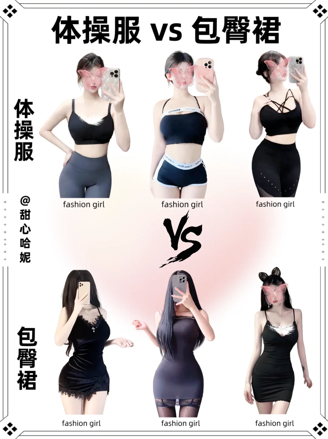 体操服vs包臀裙