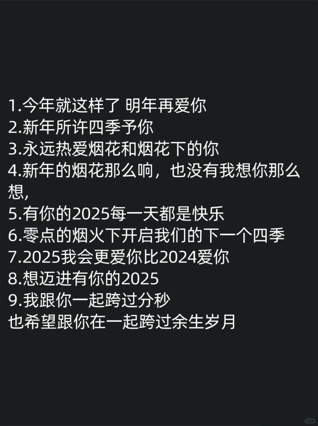 跨年夜小情话，请这么撩他！