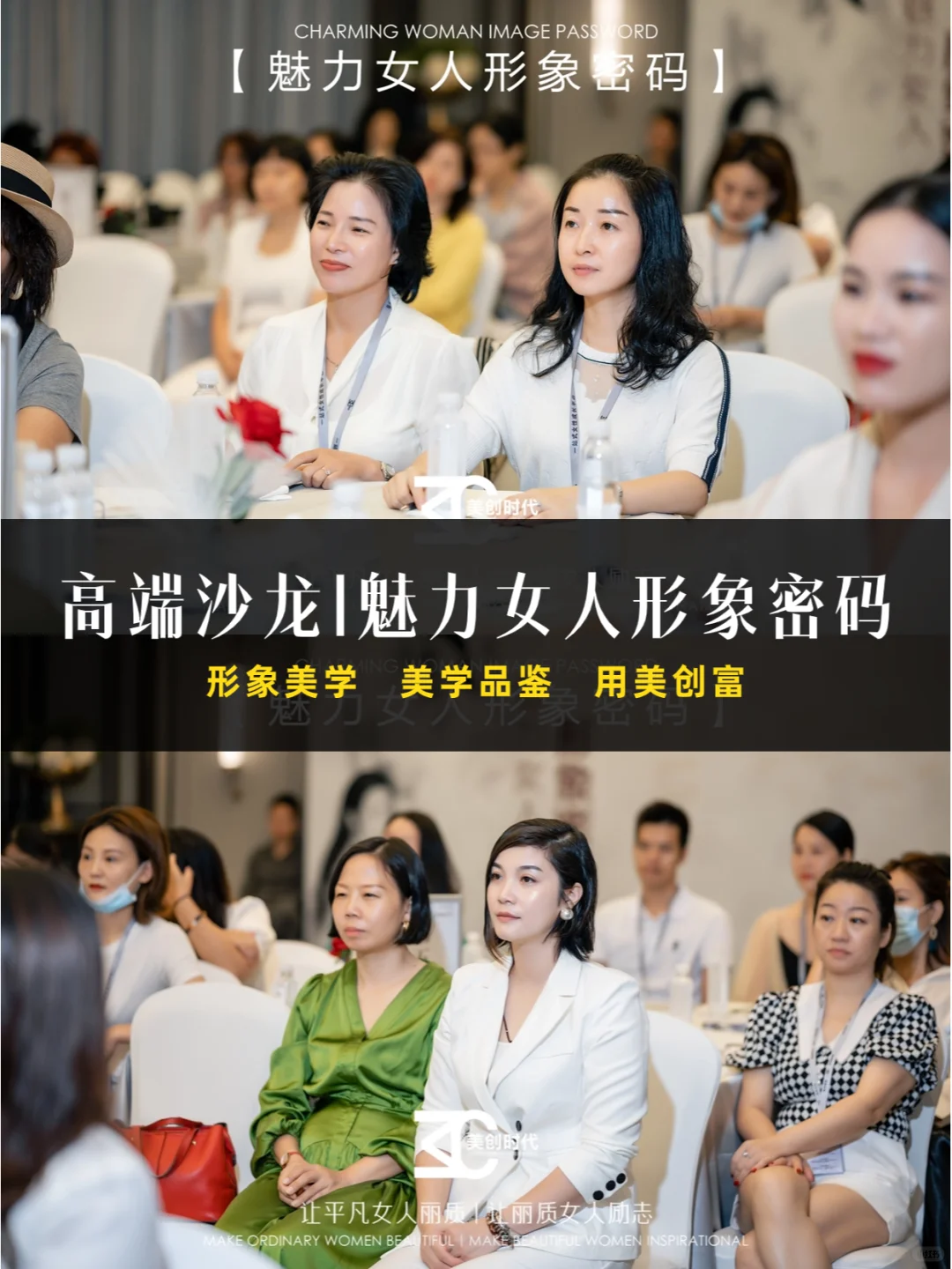 ?高端美学沙龙｜魅力女人形象密码?