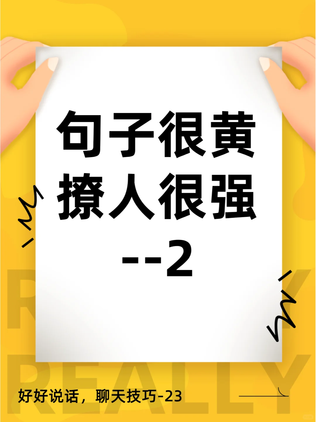 句子很黄，撩人很强！第二波