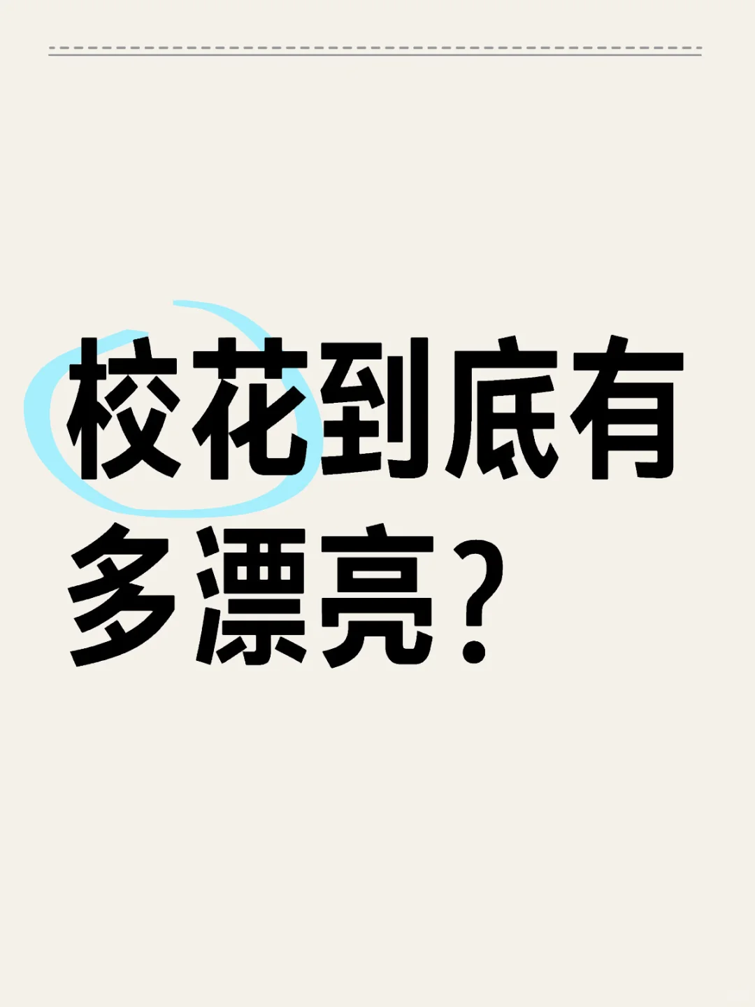 一人发一张学校里或心目中的校花吧！