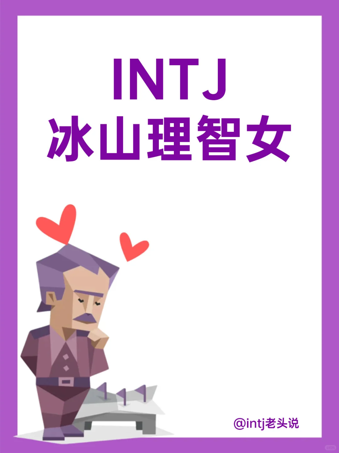 INTJ冰山理智女