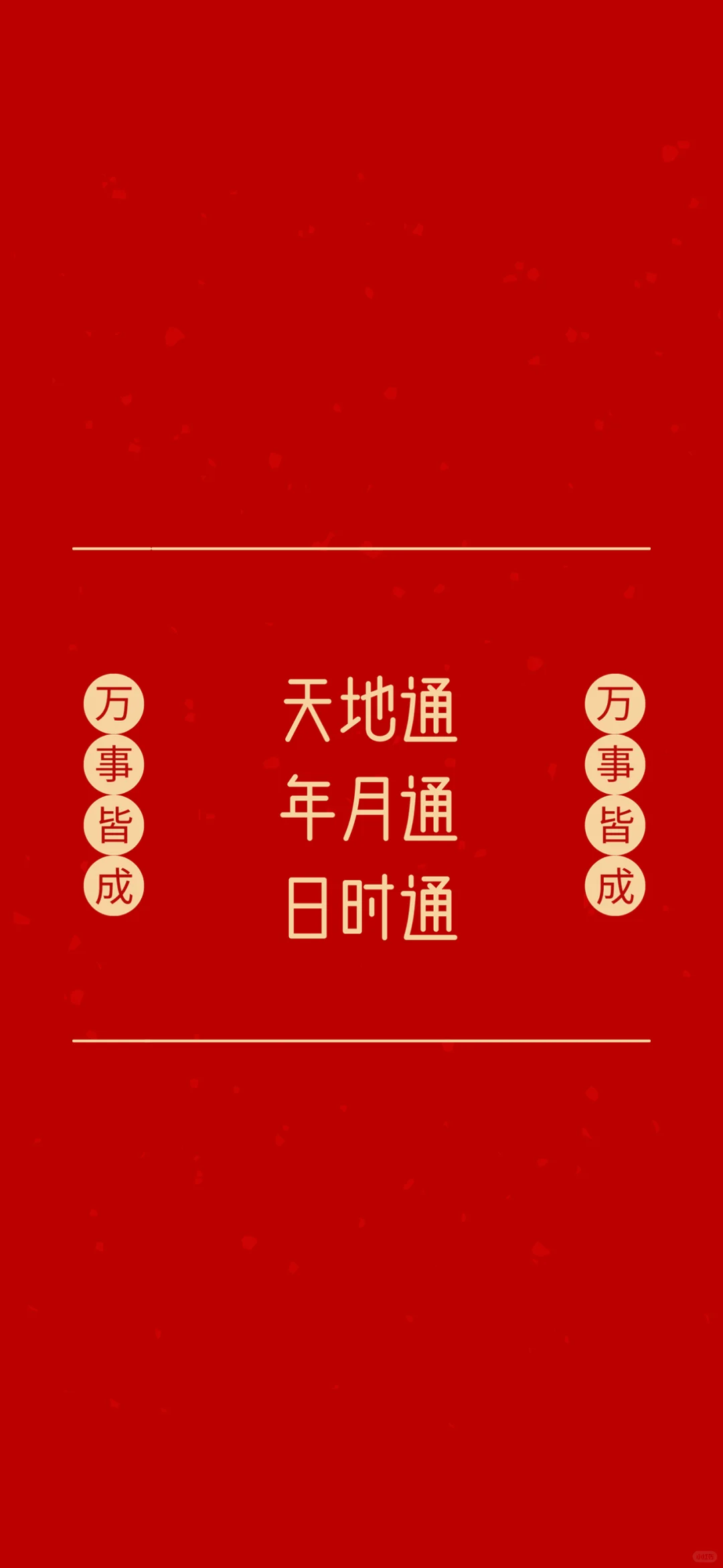 万事皆成壁纸