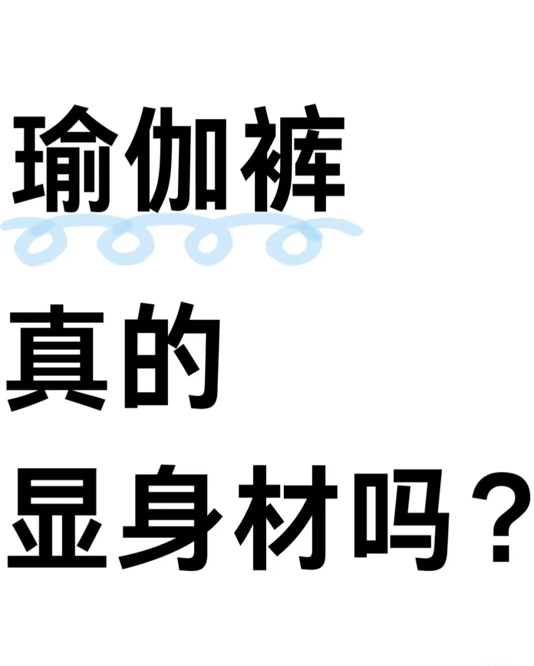 姐妹们瑜伽裤真的显身材吗？