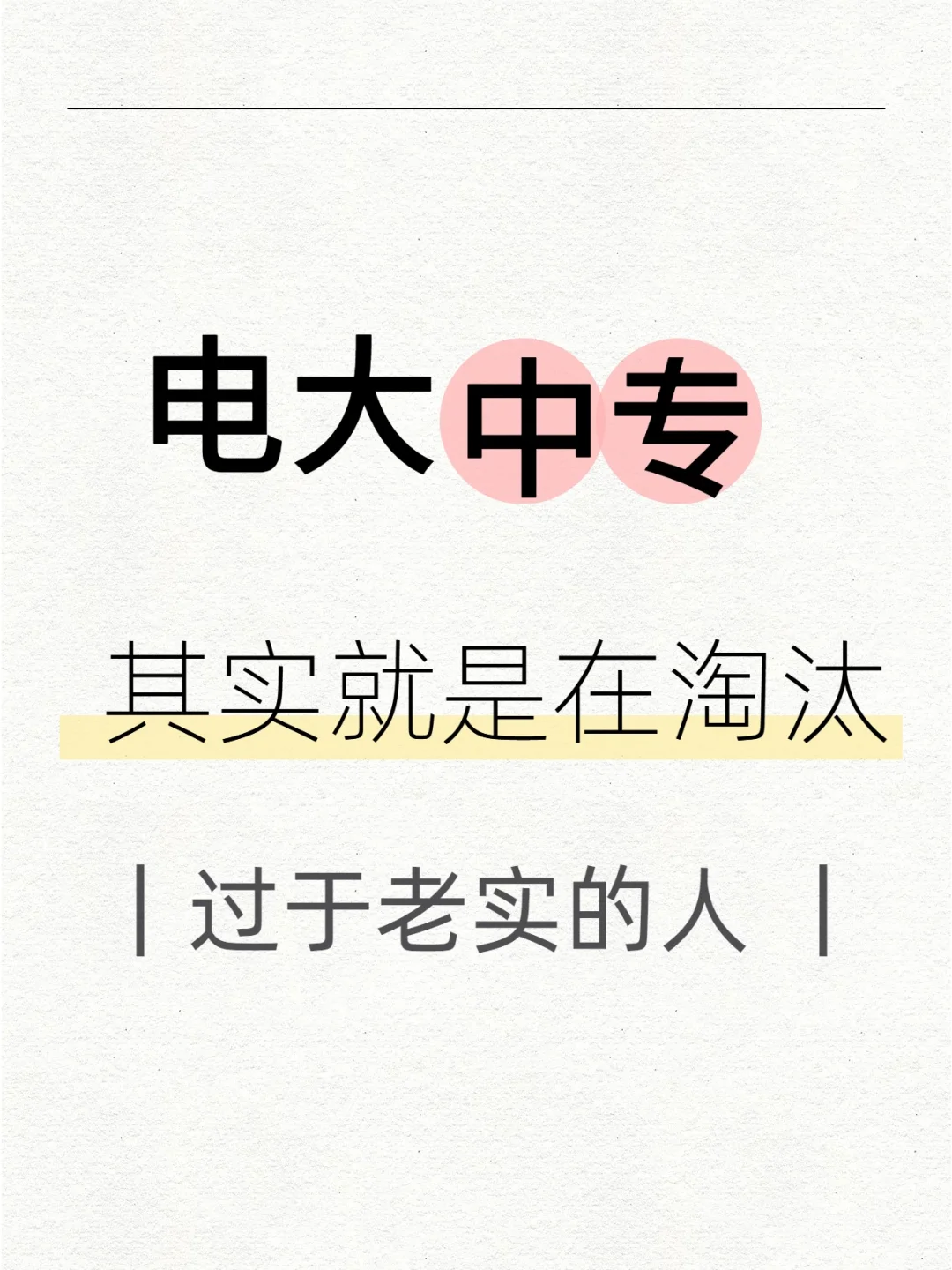 太老实，报名电大中专被骗吃大亏！