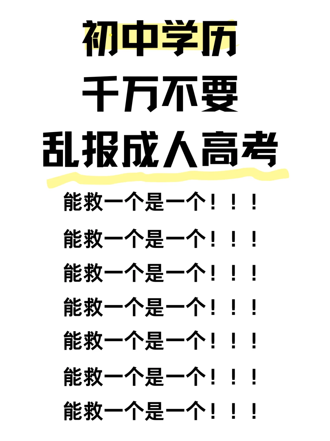 😭后悔死了，初中学历别乱报成人高考！