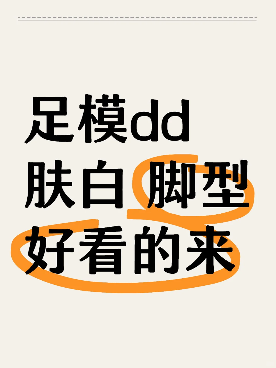 足模dd