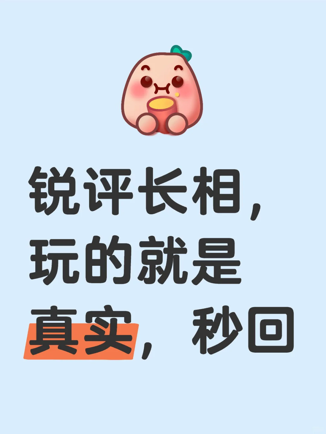 锐评长相，玻璃心别来