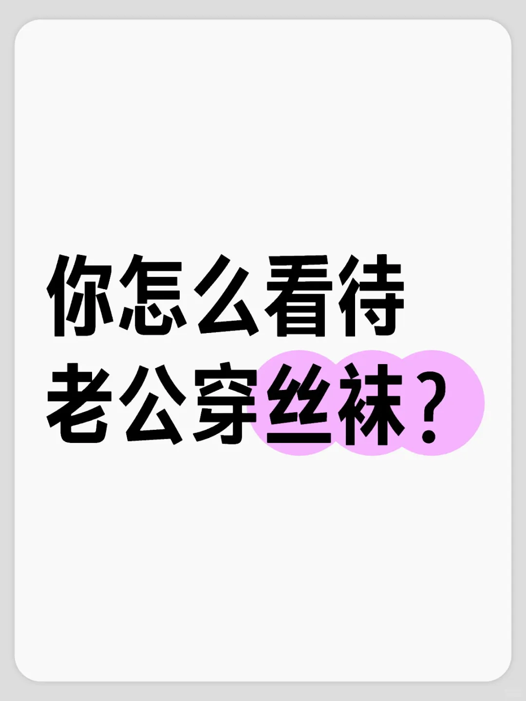 你怎么看待老公穿丝袜？