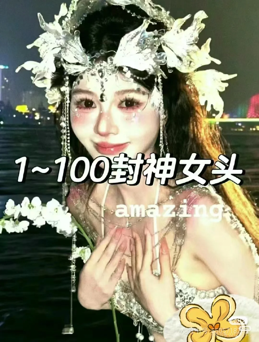 #1~100封神女头