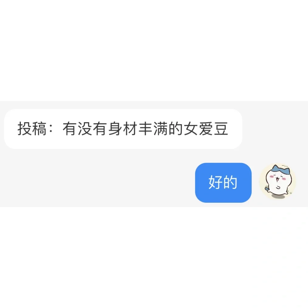 【投稿】有没有身材丰满的女爱豆