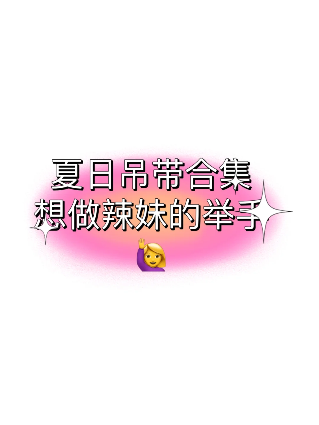 听说这些都是辣妹喜欢的