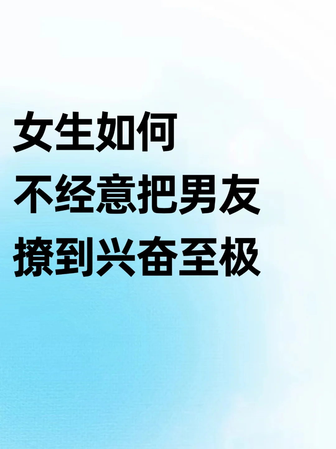 女生如何不经意把男友撩到兴奋至极