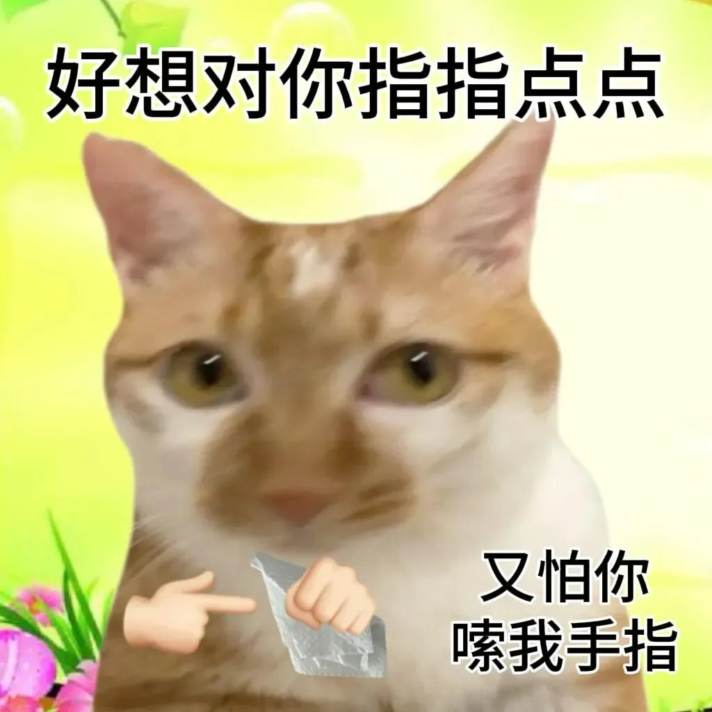 天赋型选手小猫表情包