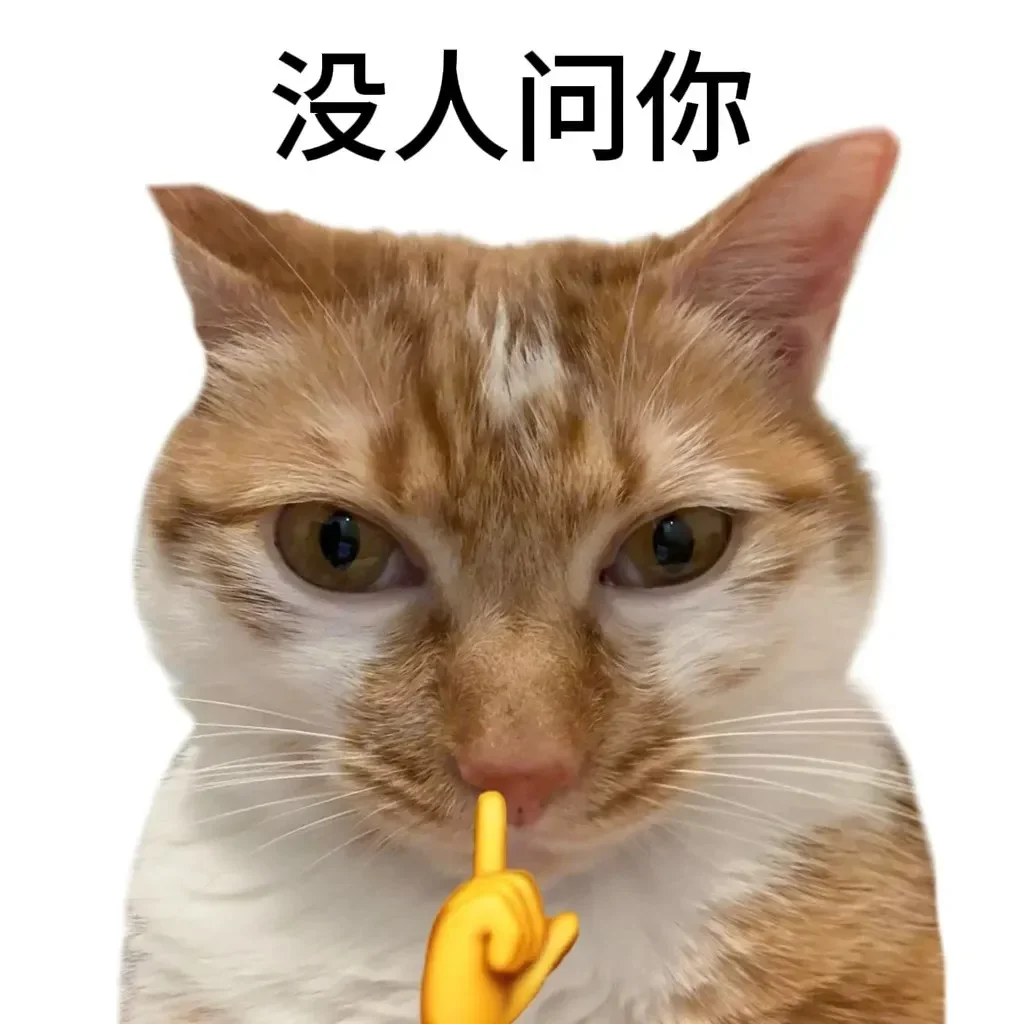 天赋型选手小猫表情包