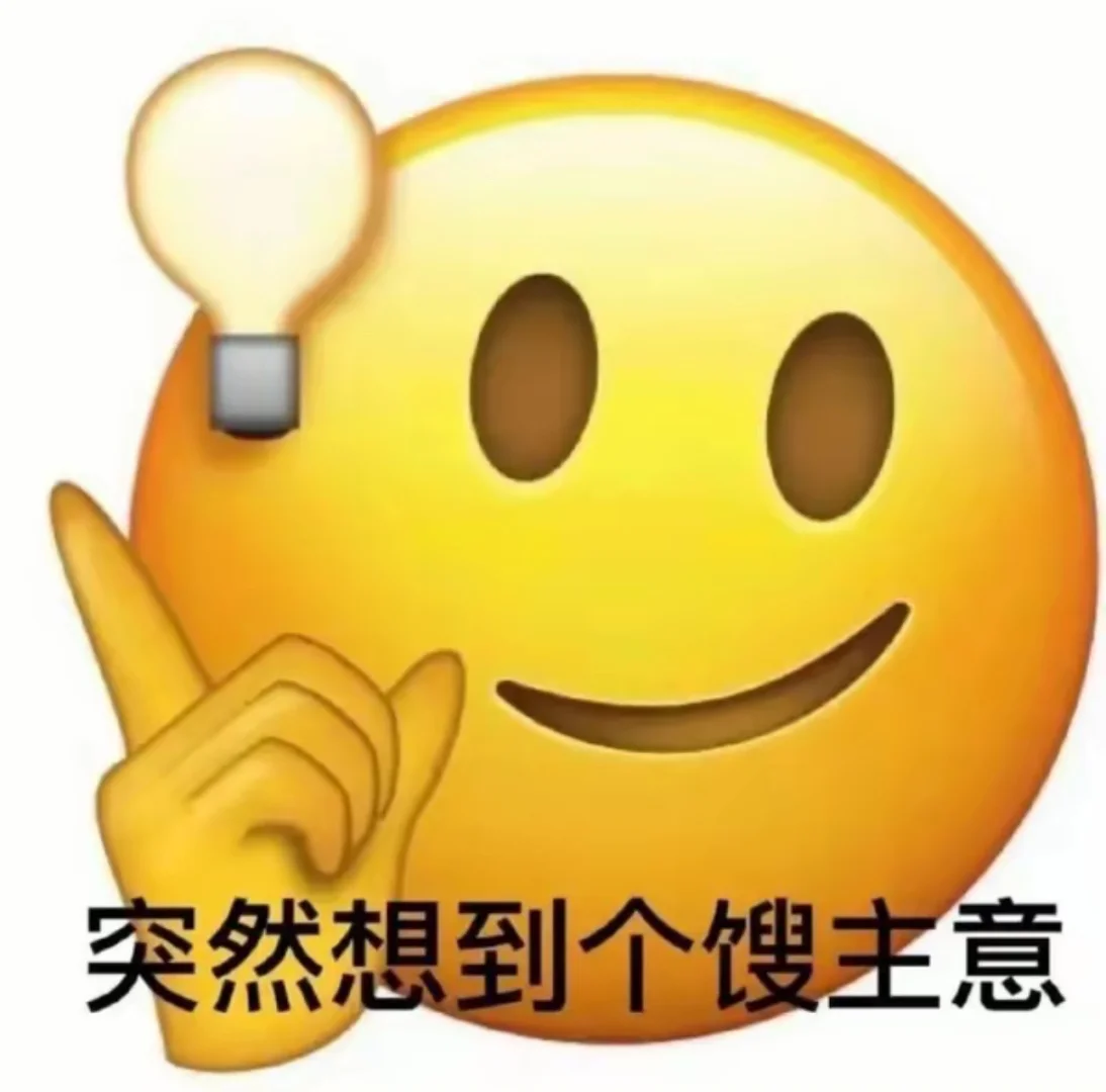 又来咯沙雕表情包哈哈