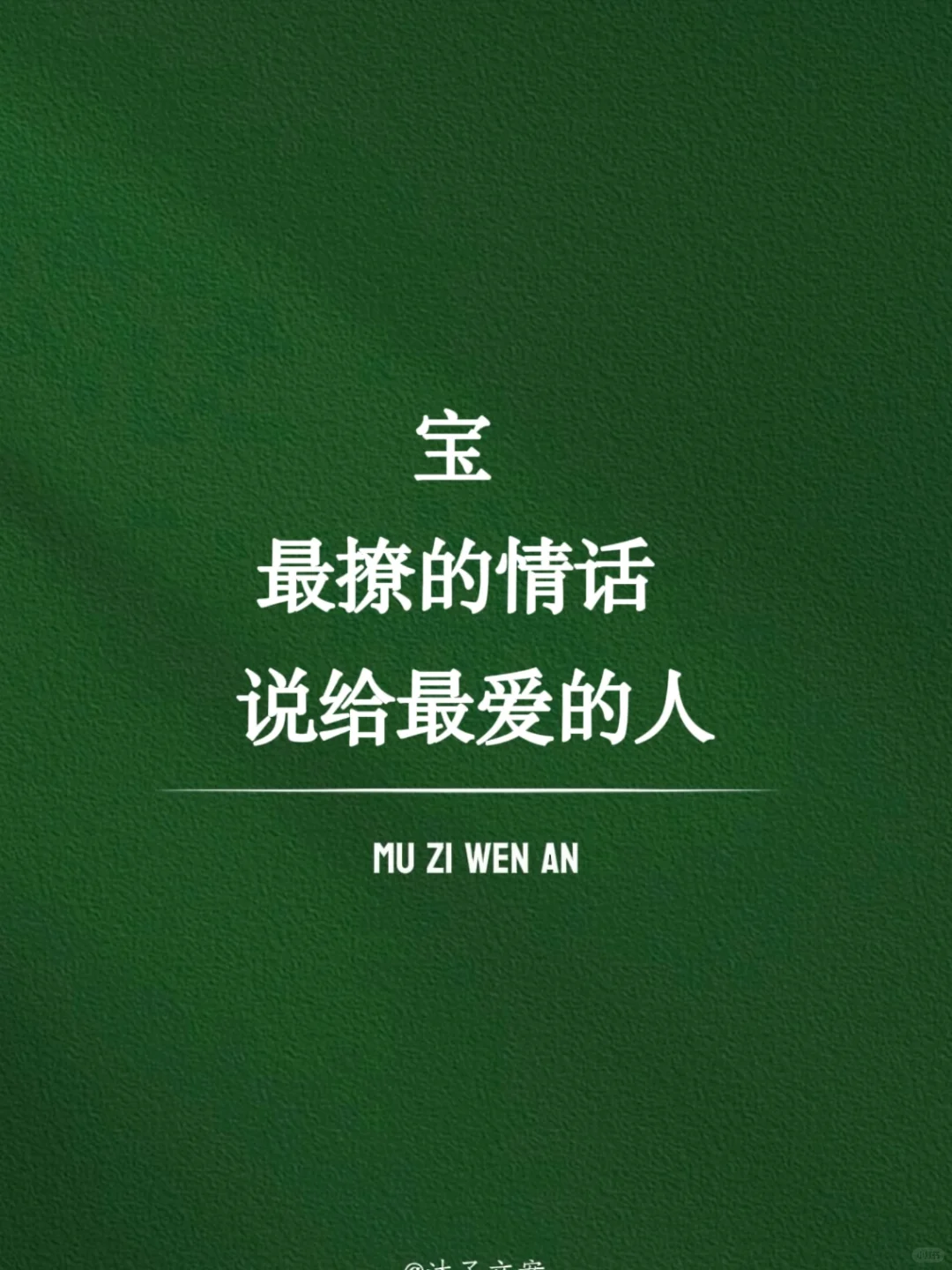 “宝，最撩的情话，说给最爱的人”