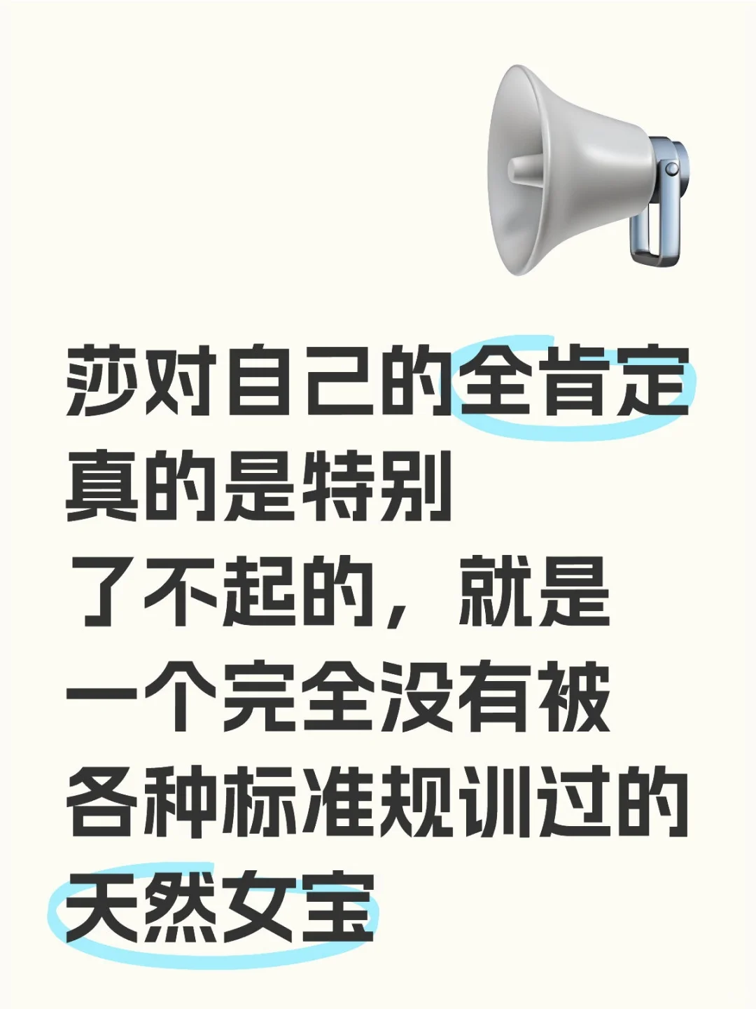 莎是完全没有被各种标准规训过的天然女宝