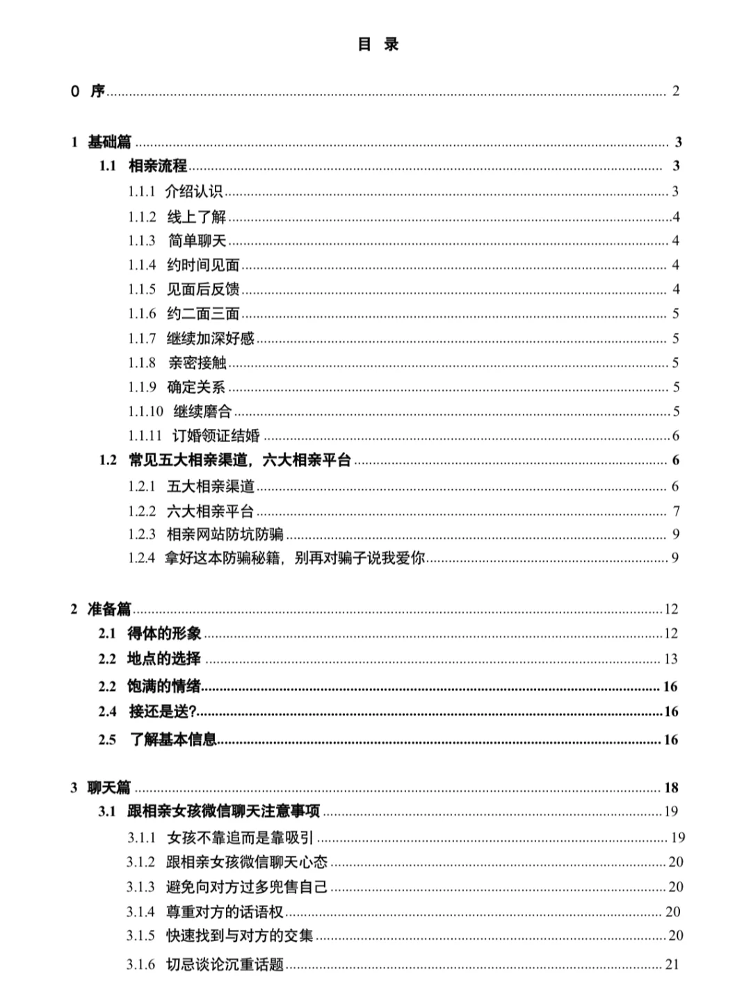 相亲攻略（保姆级），让你不走弯路，快速脱单！