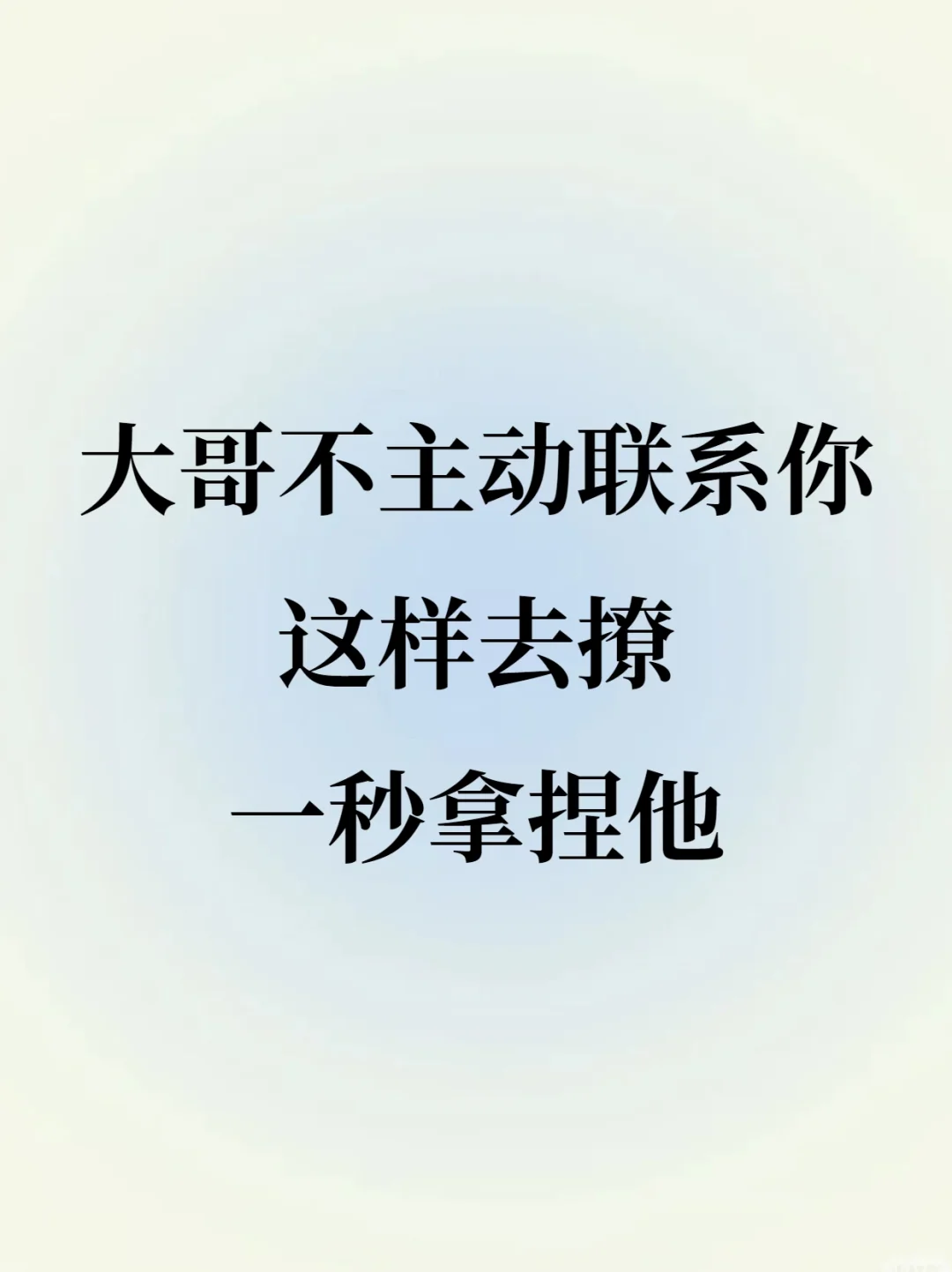 大哥不主动联系你就这样去撩分分钟拿下他‼️