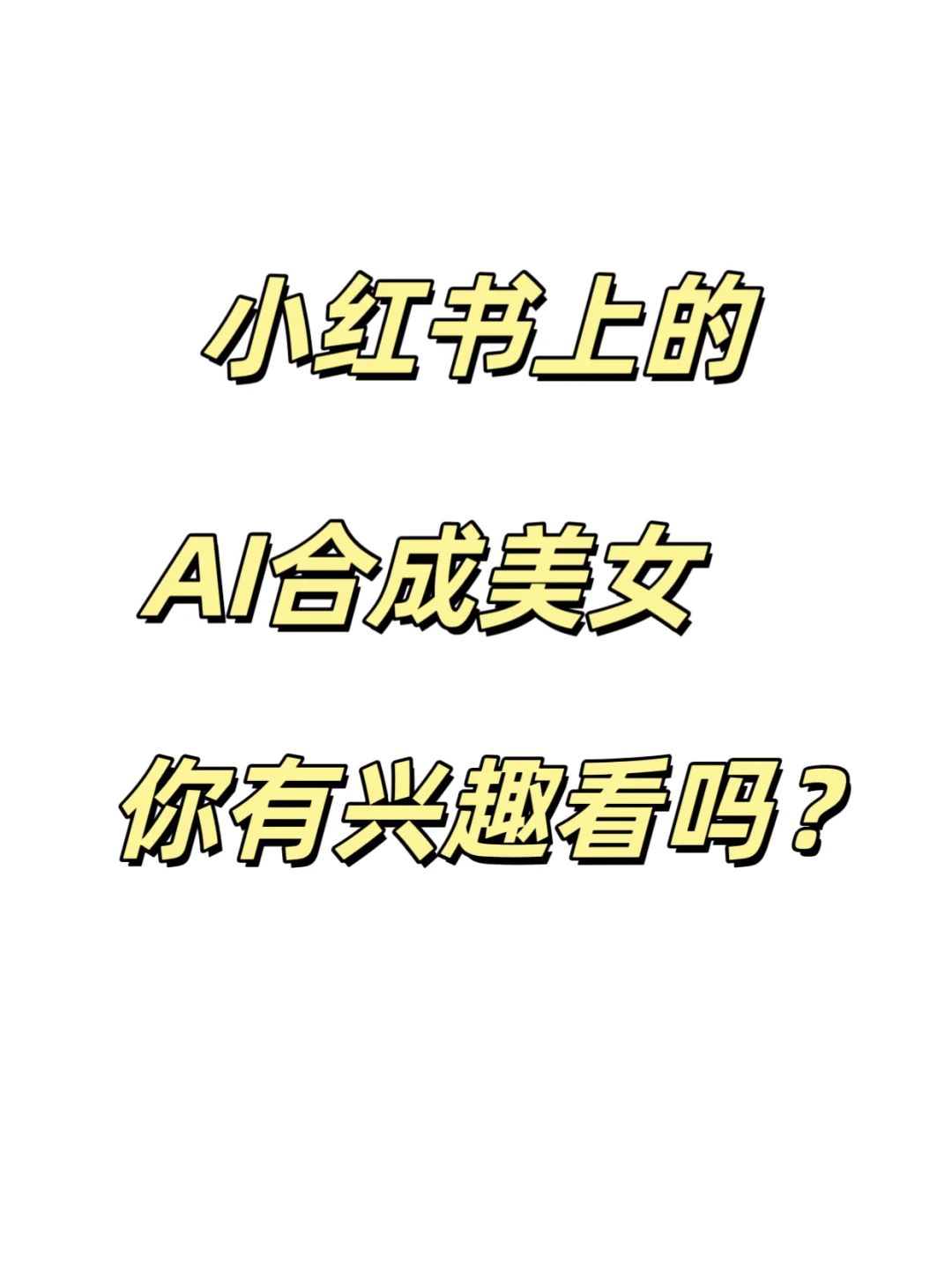 宝宝有兴趣看AI美女吗?