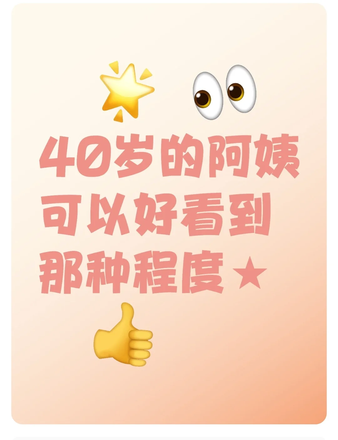 40岁阿姨可以好看到那种程度！！