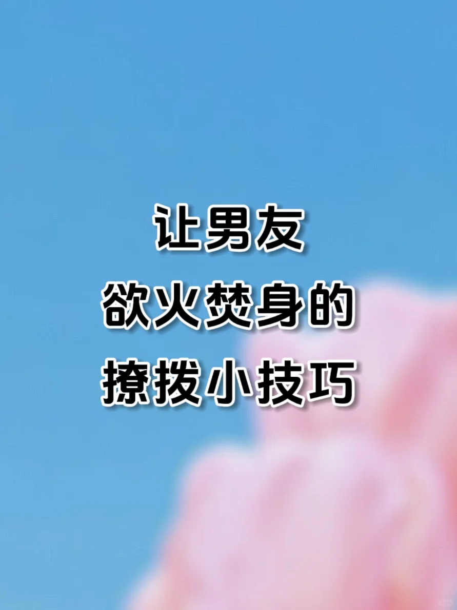 让男友…的撩拨小技巧??