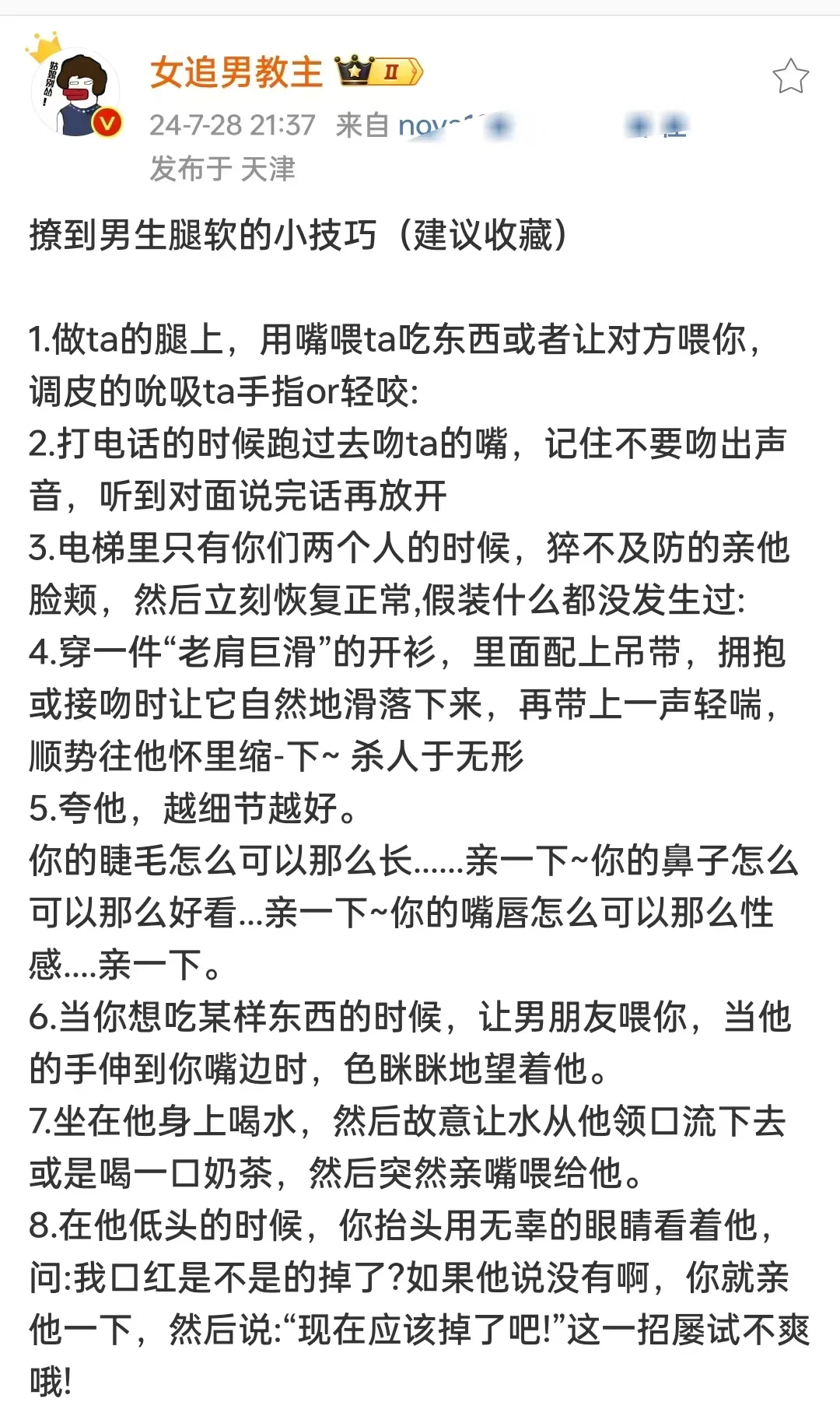 撩到男生腿软的小技巧