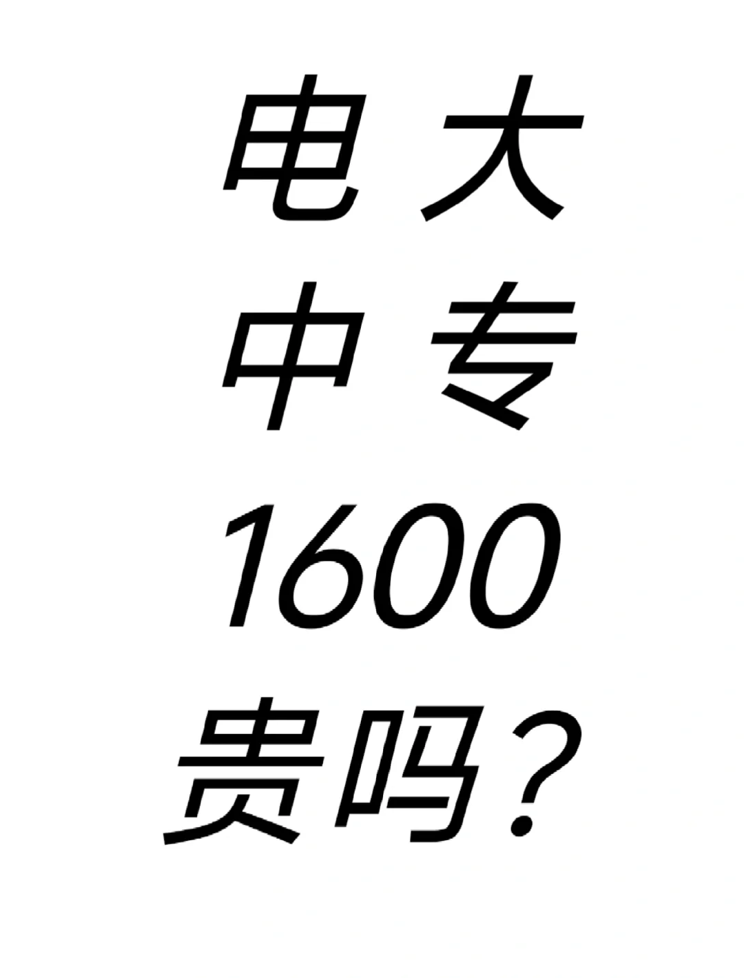 电大中专花了1600，值吗？