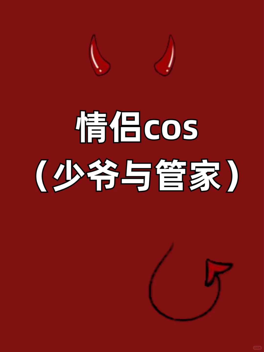 情侣cos（少爷与女管家）