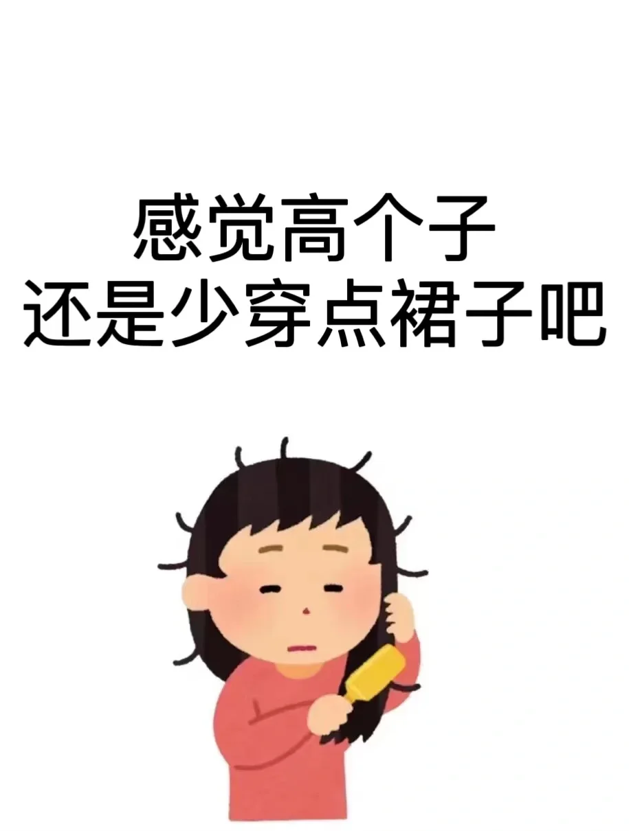 高个子还是少穿点长裙吧。。。。