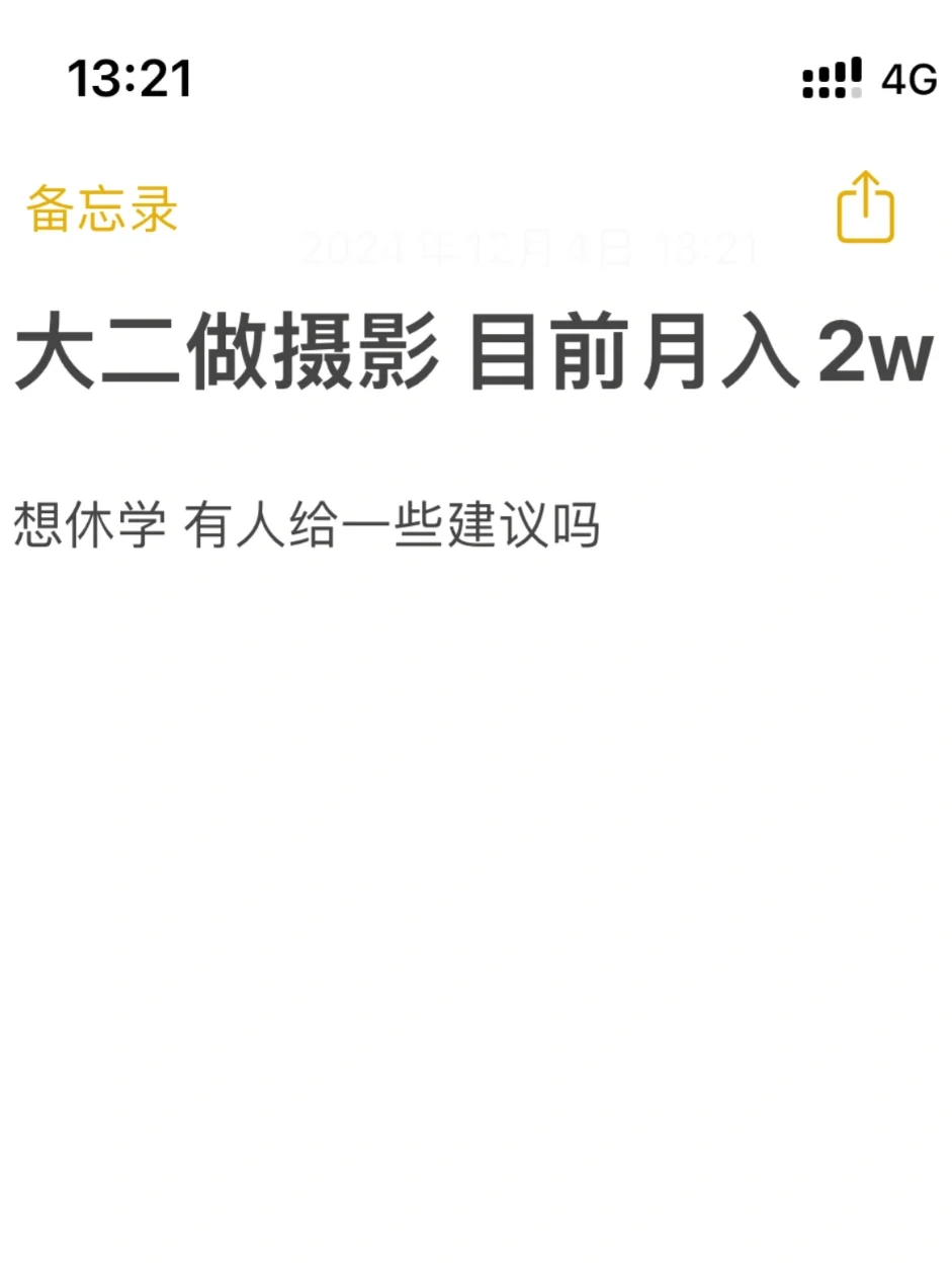 双一流工科大二女 月入2w 要休学吗