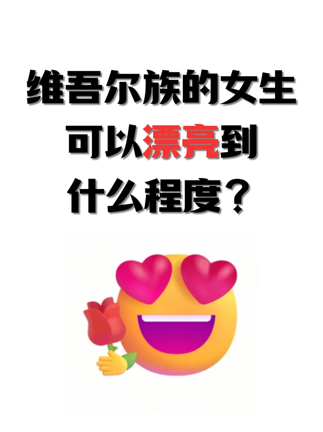 维吾尔族的女生能有多漂亮？