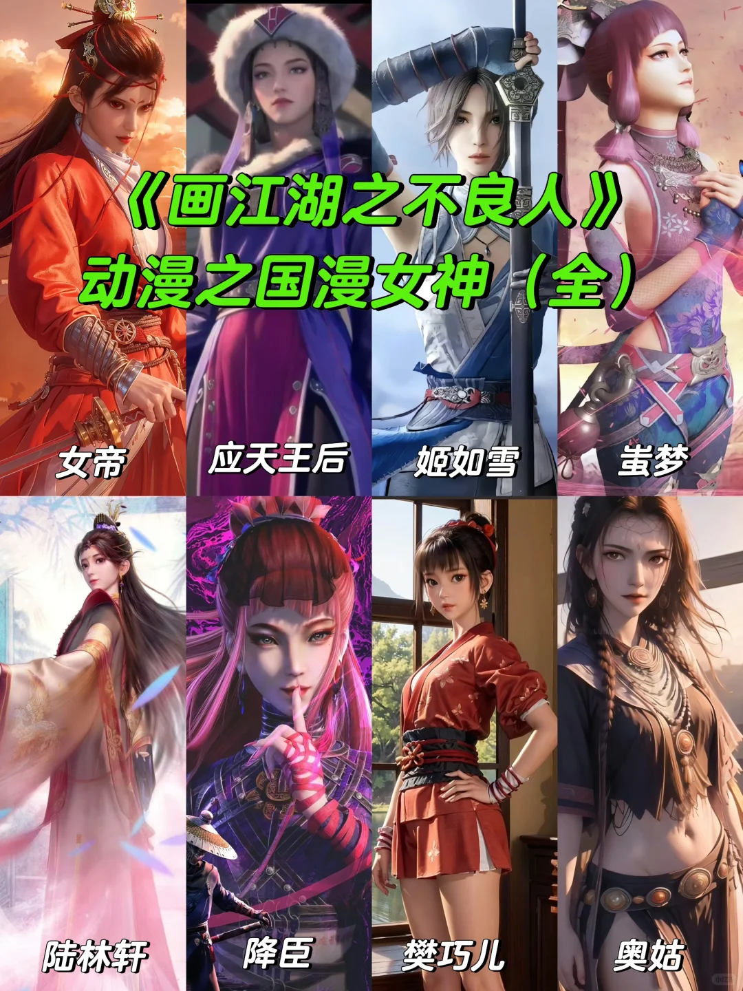 《画江湖之不良人》动漫｜女神合集｜美女图片