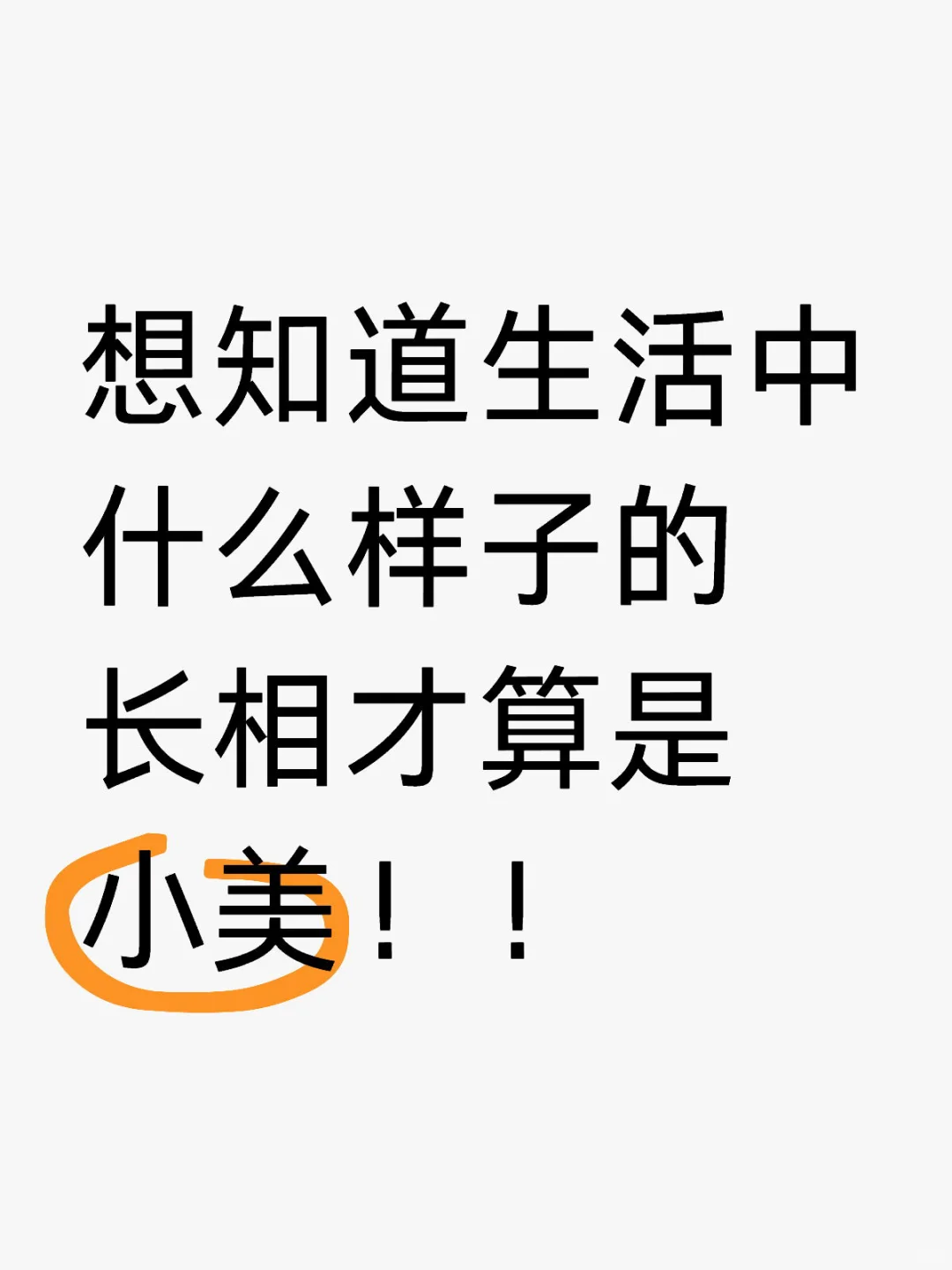 想知道生活里的小美是什么样子的