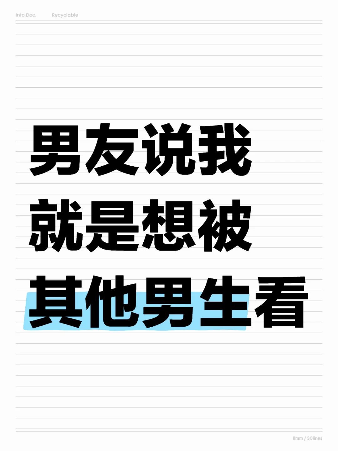 某同学(女)：男友说我就是想被其他男生看