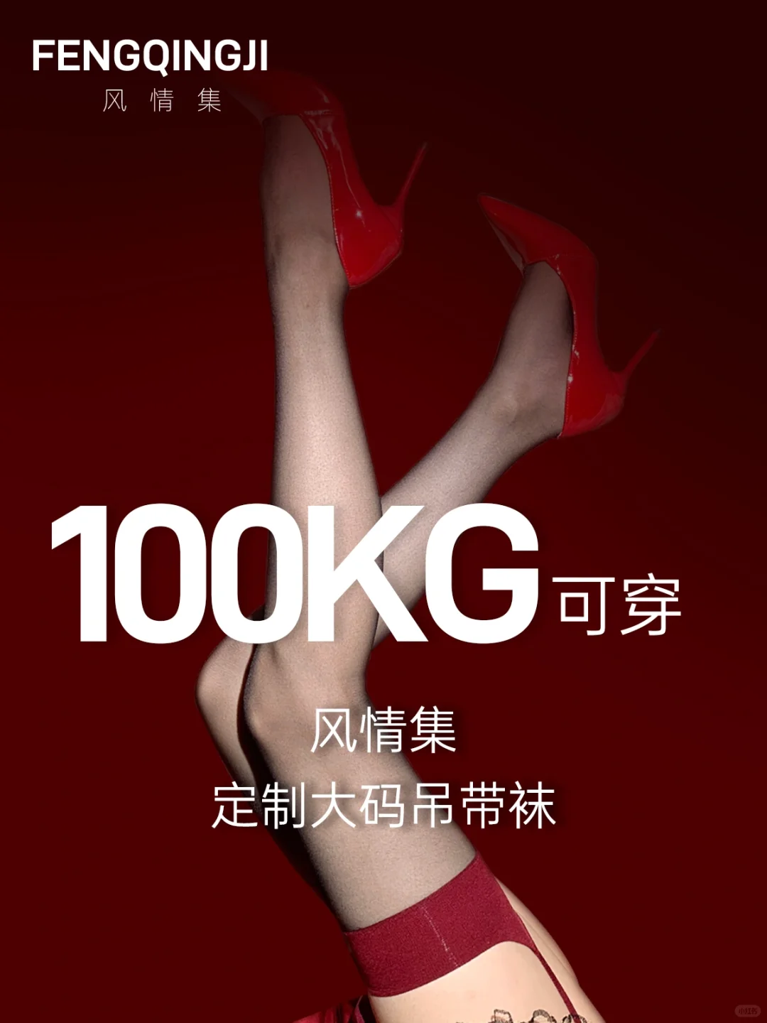 上新！100kg可穿的吊带袜来了