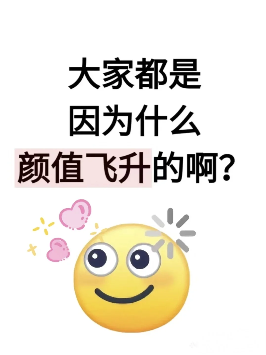 大家都是因为什么颜值飞升的啊？