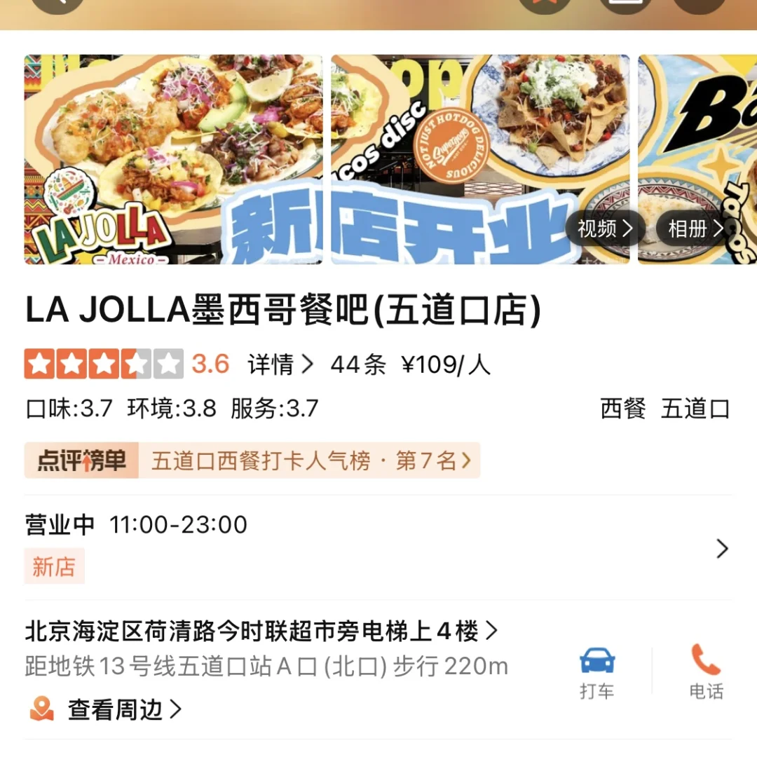 北京 | LA JOLLA墨西哥餐吧 | 现168↙️go