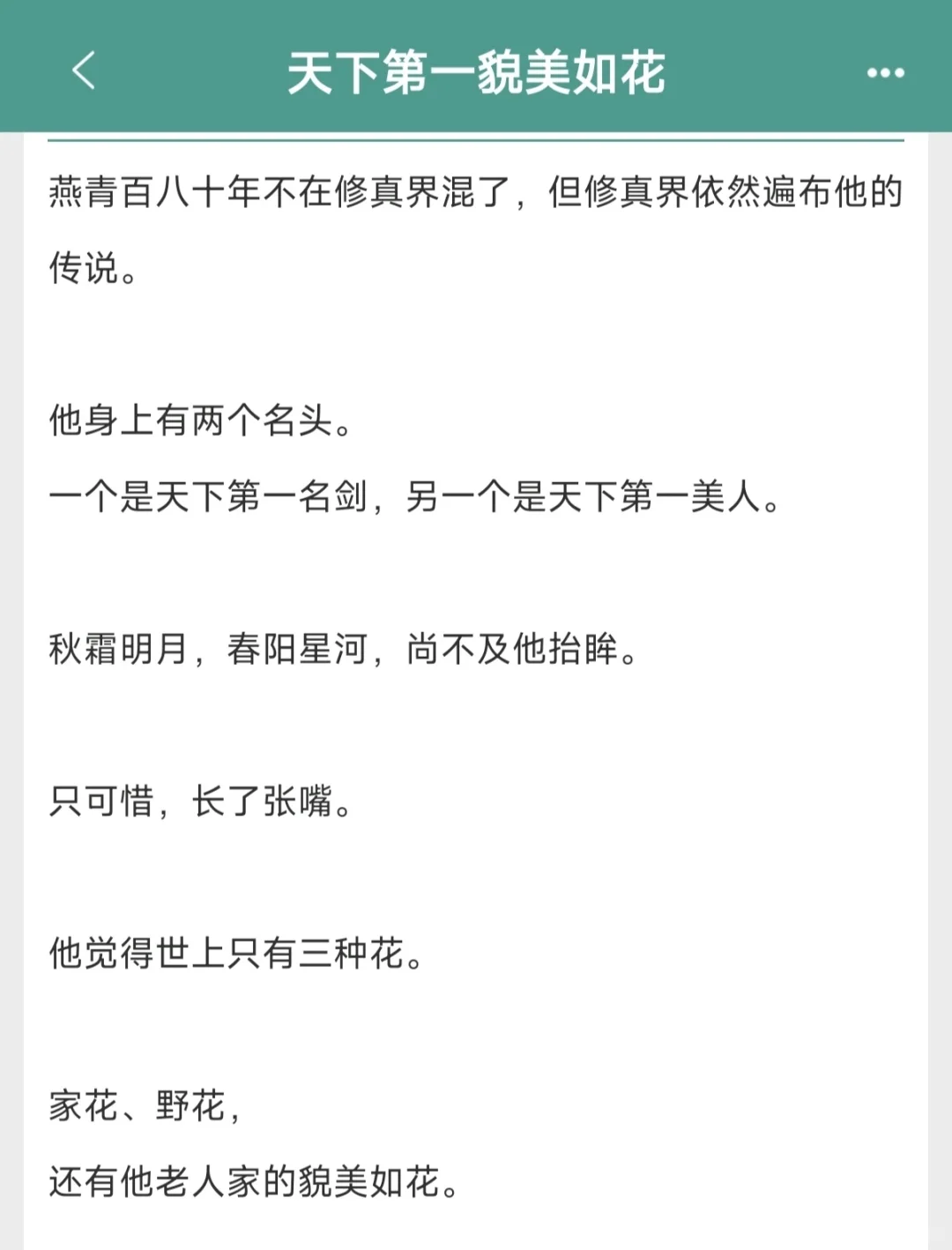 上哪找又是第一美人又是天下最强的受啊！！