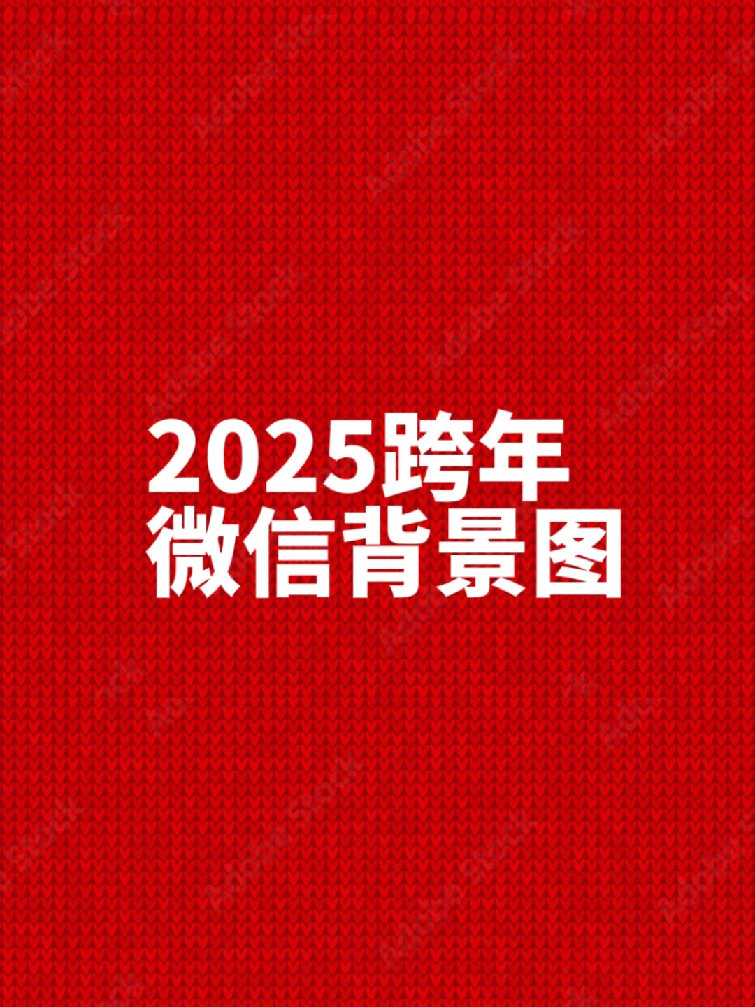 2025，你好！你的微信背景图该换了！