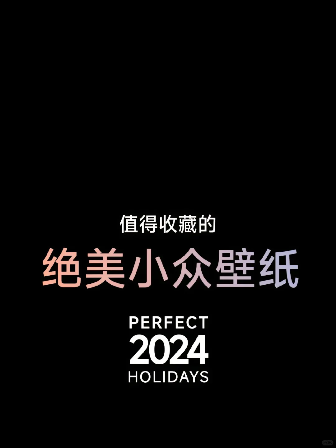 值得收藏的绝美小众壁纸2024